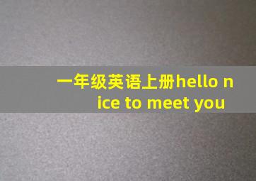 一年级英语上册hello nice to meet you